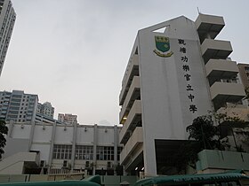 Kwun Tong Kung Lok Government Secondary School.JPG
