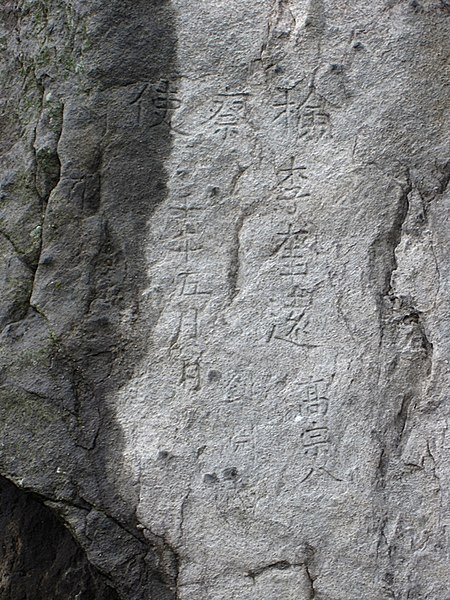 File:Lee Gyu Won's name, 李奎遠 (right center) carved into rock on Korea's Ulleungdo.jpg