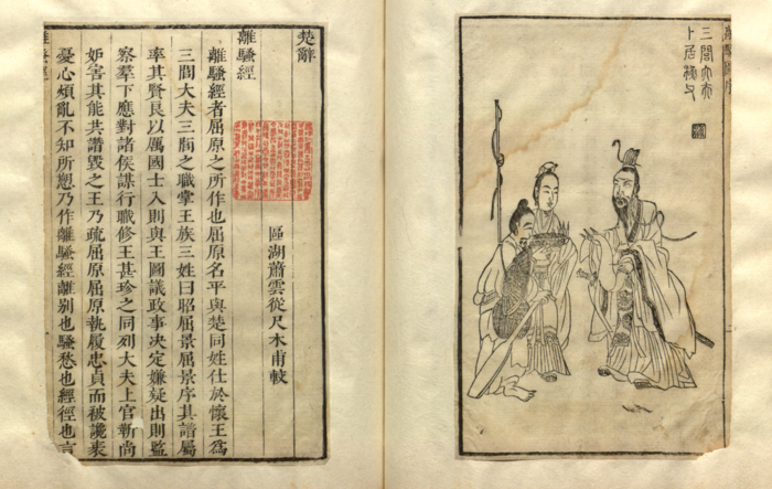 Two pages of "The Lament", from a 1645 copy of the Chu Ci, illustrated by Xiao Yuncong, showing the poem "The Lament", with the character 經 (jing), appended as a status reference to the Chinese Classics.