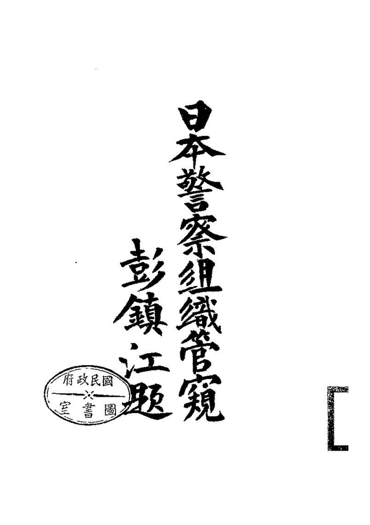 File:NLC416-11jh010888-74180 日本警察組織管窺.pdf - Wikimedia Commons