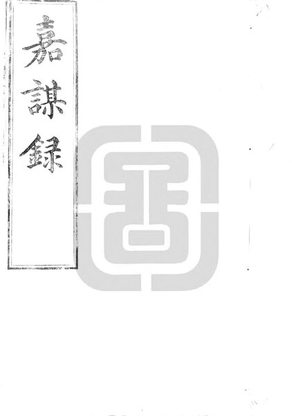 File:NLC892-411999020991-66384 嘉謀錄 第1冊.pdf