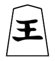 King (王将, ōshō, “king general”)