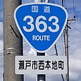 国道363号標識