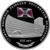 Монета Банка России. 3 рубля, 2020 г., серебро, реверс, пруф. 100-летие со дня образования Службы внешней разведки Российской Федерации.