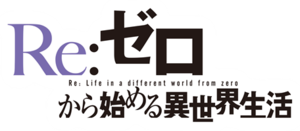 Re:제로부터 시작하는 이세계 생활 - 위키백과, 우리 모두의 백과사전