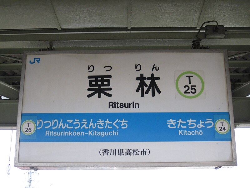 File:Ritsurin station4.jpg