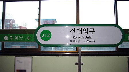 Seoul metro 212 Konkuk university station sign 20181123 083800