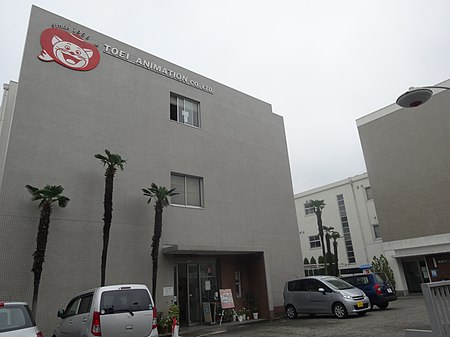 Tập_tin:TOEI_ANIMATION_Oizumi_Studio.JPG