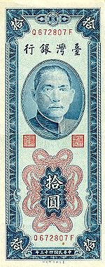 Taiwan 1954 bank note - 10 new Taiwan dollars (front).jpg