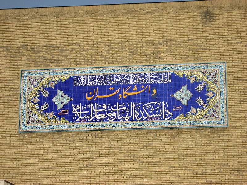 File:Tehran University Theology Faculty.JPG