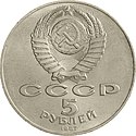 Sovjetunionen-1987-5rubles-CuNi-oktober70-a.jpg