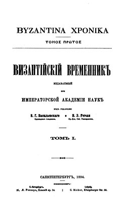 Византийский временник. — СПб, 1894. — Т. I.