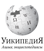 Wikipedia logó kazah nyelven