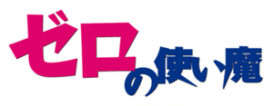 Zero no Tsukaima logo.png