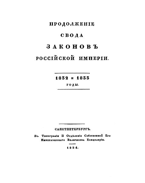 File:Продолжение Свода законов (1834)+.jpg