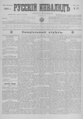 Русский инвалид : газета военная, политическая и литературная. – 1813, 1 февр. – 1917, 4 дек. (21 нояб.). - СПб, 1813-1917. - Ежедневная