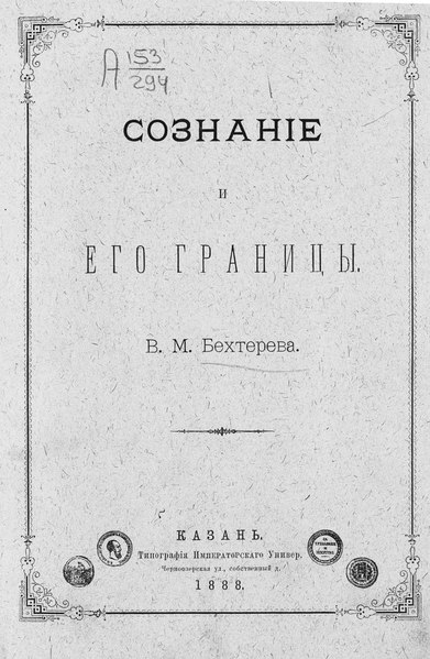 File:Сознание и его границы (Бехтерев 1888).pdf