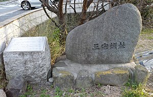 三宅城の石碑