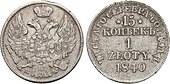 15 kopiejek 1 złoty 1840 MW.jpg