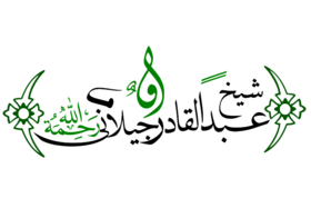 Abdul-Qadir Gilani's name in Arabic calligraphy.png