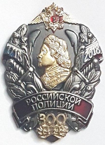 File:Badge 300 years russian police.jpg