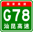 China Expwy G78 sign with name.svg