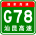 China Expwy G78 sign with name.svg