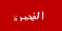 Flag of Fujairah.gif