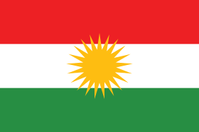 Alaya Kurdistanê ئاڵای کوردستان