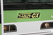 ゲームセンターcx Wikipedia