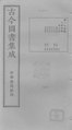 Gujin Tushu Jicheng, Volume 175 (1700-1725).djvu
