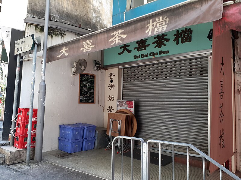 File:HK SW 上環 Sheung Wan 華里 Wa Lane shop Tai Hei Cha Tong Restaurant May 2020 SS2 03.jpg