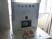 テレビ電話体験装置