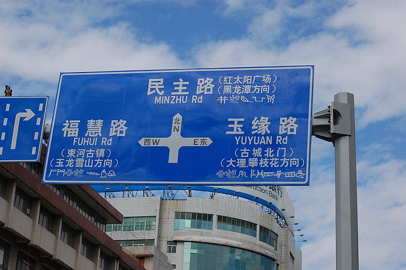 File:Naxi Dongba Script road sign.jpg