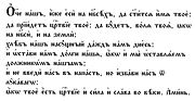 Μικρογραφία για το Παλαιά εκκλησιαστική σλαβονική γλώσσα