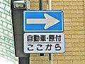 One-way traffic sign only for motorcycles and automobiles, Takamatsu, Kagawa, Japan.jpg Item:Q517