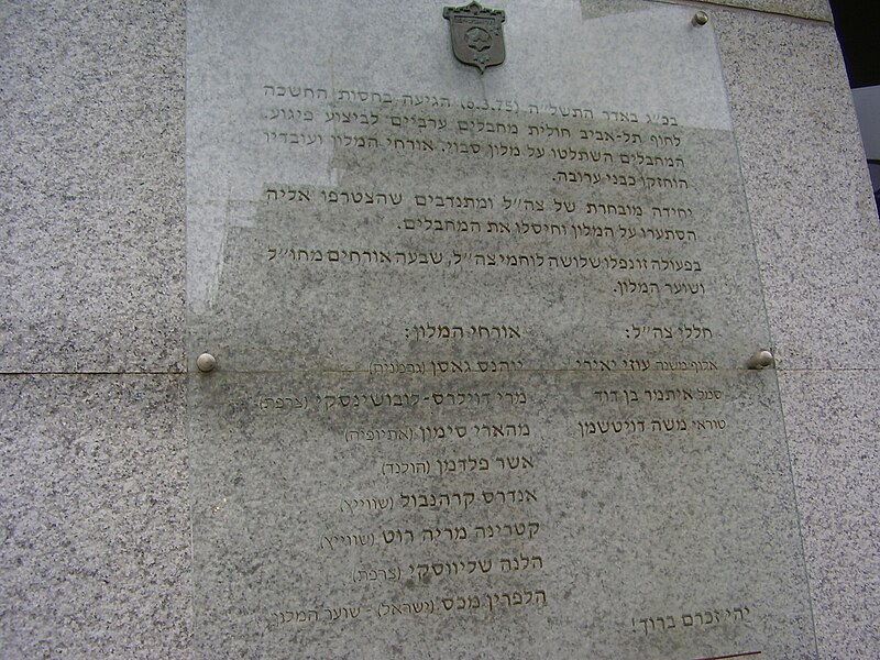קובץ:PikiWiki Israel 10326 savoy hotel terror attack memorial in tel aviv.jpg