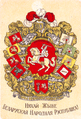 “Coats of arms of Belarusian voivodeships”, a postcard printed by the Belarusian Democratic Republic