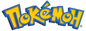 Logo in lingua russa della serie Pokémon