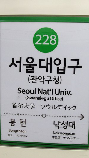 Seoul-metro-228-Seoul-National-University-Station-Sign-20181121-124352.jpg