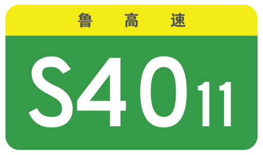 File:Shandong Expwy S4011 sign no name.svg