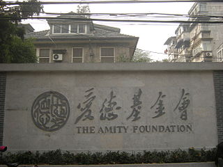 <span class="mw-page-title-main">Amity Foundation</span>