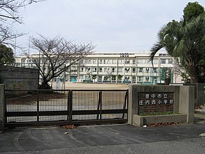 豊中市立庄内西小学校