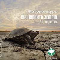 Фотоконкурс «Вікі любить Землю 2020» в Україні