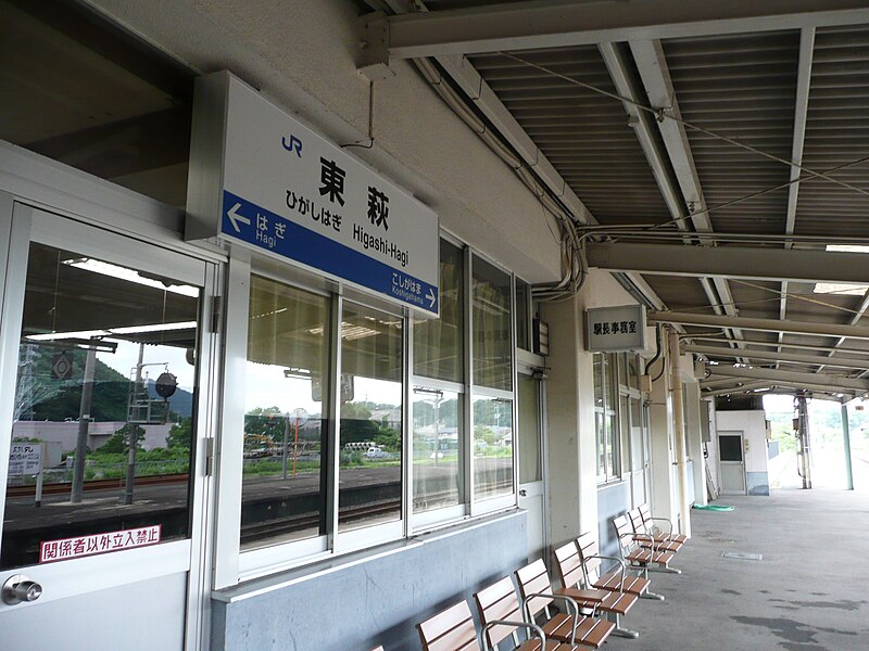 File:東萩駅看板.JPG