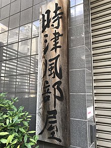 2019 Tokitsukaze sign.jpg