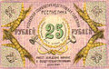 Billet de 25 roubles (verso) de la RS nord-caucasienne