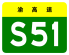 Chongqing Expwy S51 sign no name.svg