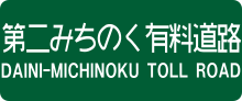 Thumbnail for Daini-Michinoku Toll Road