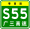 Знак Гуандун Expwy S55 с именем.svg 